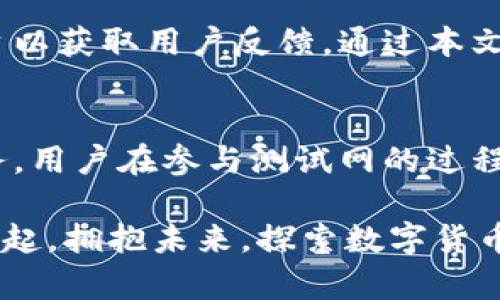   探索tpWallet测试网下载：如何获取并利用关键字带来的优势 / 
 guanjianci tpWallet, 测试网, 下载, 区块链 /guanjianci 

引言
在数字货币和区块链技术蓬勃发展的时代，越来越多的人开始关注和参与这一领域。作为一个非常重要的工具，钱包应用程序使用户能够方便地管理其数字资产。在众多钱包中，tpWallet因其安全性、易用性和强大的功能逐渐崭露头角。本篇文章将详细介绍如何下载tpWallet测试网，及其带来的具体优势。

什么是tpWallet？
tpWallet是一个多功能的加密货币钱包，支持多种类型的数字资产。它不仅允许用户安全存储和管理他们的数字货币，还提供了丰富的功能，例如去中心化交易、智能合约等。此外，tpWallet还具有用户友好的界面，使得即使是新手也能轻松上手。

为什么选择测试网？
测试网是开发者和用户相互验证和测试区块链应用的一种环境。通过测试网，用户可以在没有真实资金风险的情况下体验和测试新功能。这对于实际应用的开发者而言，尤为重要。使用测试网之后，用户不仅可以为即将推出的功能提供反馈，还可以熟悉操作流程，确保在未来的主网交易中避免错误。

tpWallet测试网的特点
tpWallet的测试网提供了一系列独特的功能，使用户能够更好地体验和了解其性能。首先，测试网内的交易速度快且费用低，用户可以无限制地反复测试。其次，测试网内的所有资产均为虚拟资产，不会给用户带来经济损失。此外，tpWallet的测试网还包含许多新功能的预览，使用户能在正式发布之前参与反馈。

如何下载tpWallet测试网？
下面是下载tpWallet测试网的步骤：
ol
    listrong访问官方网站：/strong首先，用户需要访问tpWallet的官方网站。确保链接是安全的，以避免潜在的钓鱼网站。/li
    listrong查找下载链接：/strong在官方网站上，寻找“下载”或“测试网”选项。通常，这些选项会在首页显眼的位置。/li
    listrong选择适合的版本：/strongtpWallet通常提供多种平台的版本，包括Windows、Mac、Linux，以及移动端的iOS和Android版本。选择适合你设备的版本。/li
    listrong下载安装：/strong点击下载后，安装程序会自动下载到你的设备上。下载完成后，双击安装文件，并按照提示完成安装。/li
    listrong创建账户：/strong安装完成后，启动tpWallet。从这里，用户可以选择创建新账户或导入已有账户。如果是第一次使用，建议创建全新账户，并确保记录好助记词。/li
/ol

使用tpWallet测试网的优势
通过使用tpWallet的测试网，用户可以享受到多个优势。首先，用户无需担心交易的费用。因为测试网中的所有操作都是免费的，用户可以随意进行交易和测试。这为用户提供了一个无障碍的实验环境。

其次，在学习和熟悉tpWallet的操作过程中，用户可以提高自己的技能。对于新手来说，能够在没有风险的情况下获得实践经验是非常重要的。用户可以尝试不同的功能，例如去中心化交易和资产管理，而不必担心损失自己的资金。

如何使用体验
为了提高在tpWallet测试网的使用体验，用户可以遵循一些建议：首先，保持软件的最新版本是非常重要的。开发团队会定期发布更新，以修复漏洞和提升性能。定期检查官方网站，确保你的应用是最新的。

其次，积极参与社区活动。tpWallet通常会在社交媒体和论坛上发布关于测试网的更新和活动。参与反馈和讨论不仅可以帮助你掌握最新信息，还能结识到志同道合的朋友，共同探讨区块链技术的未来。

总结
总的来说，tpWallet测试网是一个非常有价值的工具。它不仅让用户能够在无风险的环境中熟悉钱包功能，还为开发者提供了一个重要的平台以获取用户反馈。通过本文的指导，相信大家都能够顺利下载并使用tpWallet测试网，从而探索和体验更多区块链技术的奥秘。

未来展望
随着区块链技术不断发展和成熟，我们可以预计未来会出现更多创新型钱包。tpWallet作为其中的佼佼者，必将继续为用户提供更优质的服务。用户在参与测试网的过程中，既是为技术进步奉献力量，也是为自己未来的数字资产安全打下基础。

最后，在这个充满机遇的数字资产时代，熟练掌握各类工具，特别是像tpWallet这样强大的钱包，将会是每一位用户的必修课。我们期待与您一起，拥抱未来，探索数字货币的无限可能。