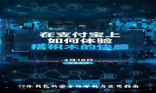 TP冷钱包的安全性分析与使用指南