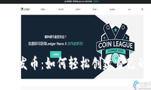 解密区块链发币：如何轻松创建自己的数字货币