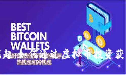 山寨币的崛起：如何通过虚拟币投资获得丰厚回报