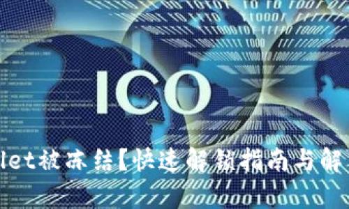 tpWallet被冻结？快速解锁指南与解决方案