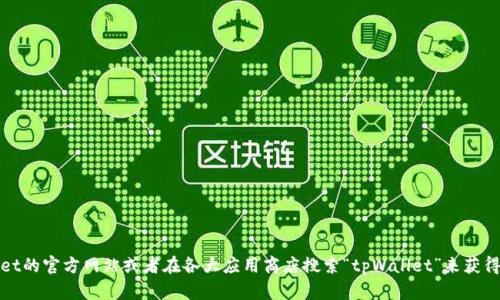 抱歉，我无法提供特定软件或应用的下载链接。不过，你可以访问tpWallet的官方网站或者在各大应用商店搜索“tpWallet”来获得最新版本的下载信息。如果你需要其他类型的信息或者帮助，请告诉我！