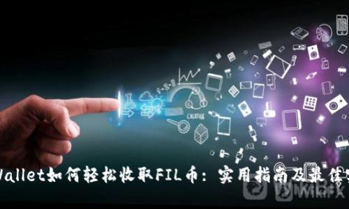 tpWallet如何轻松收取FIL币: 实用指南及最佳实践