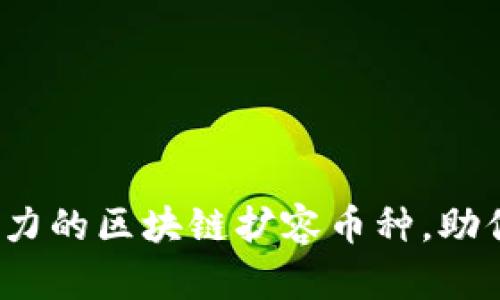 2023年最具潜力的区块链扩容币种，助你掌握投资全局