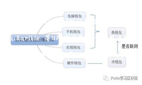 tpWallet是一个多功能的钱包，支持多种区块链和加密货币的管理。它通常与以下几个平台连接，具体包括：

1. **去中心化交易所（DEX）**：tpWallet 可能与像 PancakeSwap、Uniswap 等去中心化交易平台连接，以便用户可以进行代币交易。

2. **DeFi 协议**：tpWallet 可能支持与一些去中心化金融（DeFi）协议的交互，例如 Aave、Compound 等，让用户能够借贷或赚取利息。

3. **NFT 市场**：tpWallet 可能与如 OpenSea、Rarible 等NFT市场集成，使得用户能够管理和交易他们的NFT。

4. **博彩平台**：某些情况下，tpWallet 也可能与一些区块链博彩平台连接，允许用户进行加密货币投注。

请注意，具体的连接平台可能会随着时间的推移而变化，因此最好参考 tpWallet 的官方网站或相关文档以获取最新信息。