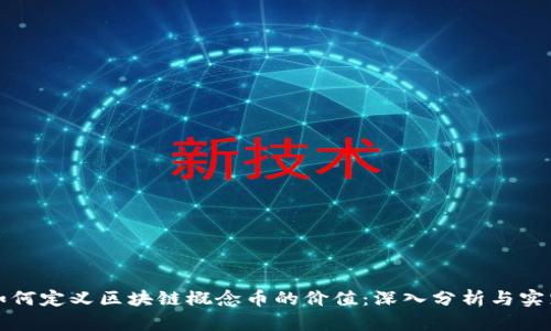 如何定义区块链概念币的价值：深入分析与实践