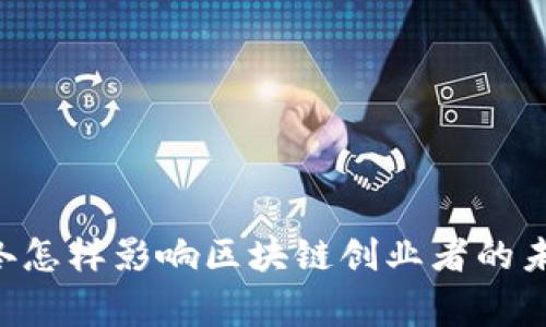 币圈寒冬怎样影响区块链创业者的未来发展？