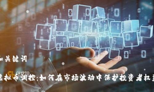 和关键词

虚拟币调控：如何在市场波动中保护投资者权益