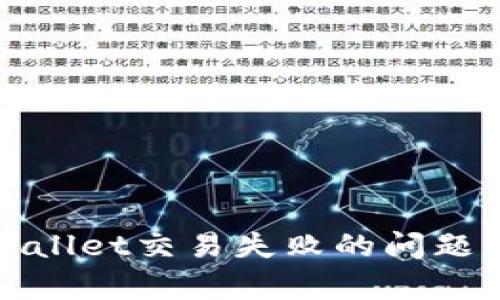 如何解决tpWallet交易失败的问题并提高成功率