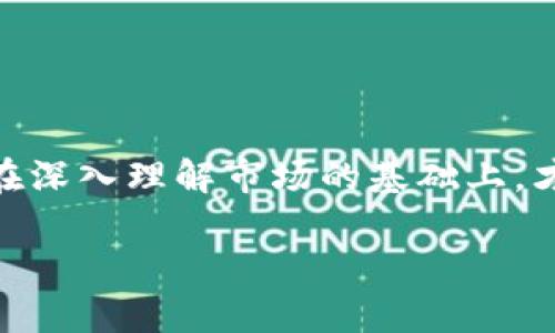    如何通过虚拟币跑分实现财富增值？  / 

 guanjianci  虚拟币, 跑分, 财富增值, 投资策略  /guanjianci 

 什么是虚拟币跑分？ 
 在现代金融的世界中，虚拟币已成为投资者关注的焦点。虚拟币，或称加密货币，是使用密码学原理进行安全交易的数字货币。近年来，随着比特币、以太坊等虚拟货币的崛起，越来越多的人开始投入这个充满潜力的市场。其中，“跑分”是一种利用虚拟币进行套利和投资的策略。通过“跑分”，投资者可以在不同的交易平台之间实现快速转移，抓住市场价格波动带来的机会。 

 虚拟币的运行原理 
 在了解跑分之前，首先要明白虚拟币的运行原理。虚拟币主要依赖于区块链技术，这是一种去中心化的账本。每一笔交易都被记录在区块链上，确保了信息的透明和不可更改性。用户通过数字钱包进行虚拟币的存储和交易，安全性有保障。 

 虚拟币的价值主要取决于供需关系。量大的时候，价格会上涨；需求少了，价格就会下跌。因此，投资者需要密切关注市场动态，抓住机会实现利润最大化。跑分就是一种快速反应的方法。 

 跑分的原理与技巧 
 跑分的核心在于利用交易所之间的价格差异进行套利。很多时候，同一种虚拟币在不同的平台上的价格并不相同。聪明的投资者可以通过低买高卖，从中获利。 

 举个例子，假设在交易平台A上，某种虚拟币的价格为1000元，而在平台B上，这种虚拟币的价格为1100元。此时，投资者可以在平台A购买虚拟币，然后迅速转移到平台B进行销售，从中获得100元的利润。 

 跑分的基本步骤 
 进行虚拟币跑分，投资者需要遵循以下几个基本步骤： 

h4 1. 注册多个交易平台 /h4
 投资者需要根据自己的需求，选择一些信誉良好的交易平台进行注册。各个平台的手续费、交易速度及用户体验略有差异，因此最好能够多做比较，选择最适合自己的。 

h4 2. 监控价格变化 /h4
 通过市场分析工具或价格监控软件，投资者需时刻关注各个平台上虚拟币的价格变动。调整自己的投资计划，以便第一时间识别潜在的套利机会。 

h4 3. 快速反应，实施跑分 /h4
 一旦确认套利机会，投资者需要迅速决策，完成交易。这包括在低价平台购买虚拟币后，迅速转移至高价平台出售。速度是跑分成功的重要因素。 

h4 4. 控制风险 /h4
 虚拟币市场价格波动剧烈，投资者需要学会控制风险。合理分配资产，不将所有资金投入同一项目。此外，设置止损机制，以保护自己的投资。 

 跑分的优势与挑战 
 虚拟币跑分虽然颇具吸引力，但同时也存在一定的风险。 

h4 优势 /h4
ul
    li 高收益：由于市场的波动性，合理的跑分策略有可能带来高收益。/li
    li 灵活性：在不同时间点、不同平台间进行套利，投资者的选择空间很大。/li
    li 低门槛：相较于传统的投资方式，虚拟币跑分的入场成本相对较低。/li
/ul

h4 挑战 /h4
ul
    li 风险高：市场波动性带来的风险可能导致投资者的损失。/li
    li 竞争激烈：越来越多的投资者涌入市场，这使得成功的机会变得更加有限。/li
    li 技术要求高：掌握实时监控工具和分析软件是成功的关键之一。/li
/ul

 如何提升跑分成功率 
 提升跑分成功率需要不断学习和实践，同时也要善于借鉴他人的经验。以下几点建议可供投资者参考： 

h4 1. 加强市场研究 /h4
 了解市场动态，熟悉各种虚拟币的特点和走势。投资者可以通过阅读新闻、参加论坛和社交媒体来获取信息。 

h4 2. 学会使用工具 /h4
 选择合适的价格监控软件和交易平台。这些工具可以帮助快速判断价格差异，并提醒投资者抓住机会。 

h4 3. 形成自己的交易策略 /h4
 投资者应根据自身的风险承受能力、资金情况等，制定合适的交易策略，并灵活调整以应对市场变化。 

 结语 
 虚拟币的跑分策略为投资者提供了一个增值的新途径。然而，这并不是一条轻松的道路。它需要投资者具备高超的市场判断力、快速的决策能力以及一定的技术支持。只有在深入理解市场的基础上，才能在这片充满机遇和挑战的投资领域中获益。 

 综上所述，虚拟币跑分是一种值得探索的投资方式。通过合理的策略和不断的学习，投资者可以在这个快速发展的市场中找到自己的位置，逐步实现财富增值的梦想。 