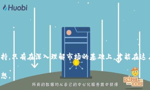    如何通过虚拟币跑分实现财富增值？  / 

 guanjianci  虚拟币, 跑分, 财富增值, 投资策略  /guanjianci 

 什么是虚拟币跑分？ 
 在现代金融的世界中，虚拟币已成为投资者关注的焦点。虚拟币，或称加密货币，是使用密码学原理进行安全交易的数字货币。近年来，随着比特币、以太坊等虚拟货币的崛起，越来越多的人开始投入这个充满潜力的市场。其中，“跑分”是一种利用虚拟币进行套利和投资的策略。通过“跑分”，投资者可以在不同的交易平台之间实现快速转移，抓住市场价格波动带来的机会。 

 虚拟币的运行原理 
 在了解跑分之前，首先要明白虚拟币的运行原理。虚拟币主要依赖于区块链技术，这是一种去中心化的账本。每一笔交易都被记录在区块链上，确保了信息的透明和不可更改性。用户通过数字钱包进行虚拟币的存储和交易，安全性有保障。 

 虚拟币的价值主要取决于供需关系。量大的时候，价格会上涨；需求少了，价格就会下跌。因此，投资者需要密切关注市场动态，抓住机会实现利润最大化。跑分就是一种快速反应的方法。 

 跑分的原理与技巧 
 跑分的核心在于利用交易所之间的价格差异进行套利。很多时候，同一种虚拟币在不同的平台上的价格并不相同。聪明的投资者可以通过低买高卖，从中获利。 

 举个例子，假设在交易平台A上，某种虚拟币的价格为1000元，而在平台B上，这种虚拟币的价格为1100元。此时，投资者可以在平台A购买虚拟币，然后迅速转移到平台B进行销售，从中获得100元的利润。 

 跑分的基本步骤 
 进行虚拟币跑分，投资者需要遵循以下几个基本步骤： 

h4 1. 注册多个交易平台 /h4
 投资者需要根据自己的需求，选择一些信誉良好的交易平台进行注册。各个平台的手续费、交易速度及用户体验略有差异，因此最好能够多做比较，选择最适合自己的。 

h4 2. 监控价格变化 /h4
 通过市场分析工具或价格监控软件，投资者需时刻关注各个平台上虚拟币的价格变动。调整自己的投资计划，以便第一时间识别潜在的套利机会。 

h4 3. 快速反应，实施跑分 /h4
 一旦确认套利机会，投资者需要迅速决策，完成交易。这包括在低价平台购买虚拟币后，迅速转移至高价平台出售。速度是跑分成功的重要因素。 

h4 4. 控制风险 /h4
 虚拟币市场价格波动剧烈，投资者需要学会控制风险。合理分配资产，不将所有资金投入同一项目。此外，设置止损机制，以保护自己的投资。 

 跑分的优势与挑战 
 虚拟币跑分虽然颇具吸引力，但同时也存在一定的风险。 

h4 优势 /h4
ul
    li 高收益：由于市场的波动性，合理的跑分策略有可能带来高收益。/li
    li 灵活性：在不同时间点、不同平台间进行套利，投资者的选择空间很大。/li
    li 低门槛：相较于传统的投资方式，虚拟币跑分的入场成本相对较低。/li
/ul

h4 挑战 /h4
ul
    li 风险高：市场波动性带来的风险可能导致投资者的损失。/li
    li 竞争激烈：越来越多的投资者涌入市场，这使得成功的机会变得更加有限。/li
    li 技术要求高：掌握实时监控工具和分析软件是成功的关键之一。/li
/ul

 如何提升跑分成功率 
 提升跑分成功率需要不断学习和实践，同时也要善于借鉴他人的经验。以下几点建议可供投资者参考： 

h4 1. 加强市场研究 /h4
 了解市场动态，熟悉各种虚拟币的特点和走势。投资者可以通过阅读新闻、参加论坛和社交媒体来获取信息。 

h4 2. 学会使用工具 /h4
 选择合适的价格监控软件和交易平台。这些工具可以帮助快速判断价格差异，并提醒投资者抓住机会。 

h4 3. 形成自己的交易策略 /h4
 投资者应根据自身的风险承受能力、资金情况等，制定合适的交易策略，并灵活调整以应对市场变化。 

 结语 
 虚拟币的跑分策略为投资者提供了一个增值的新途径。然而，这并不是一条轻松的道路。它需要投资者具备高超的市场判断力、快速的决策能力以及一定的技术支持。只有在深入理解市场的基础上，才能在这片充满机遇和挑战的投资领域中获益。 

 综上所述，虚拟币跑分是一种值得探索的投资方式。通过合理的策略和不断的学习，投资者可以在这个快速发展的市场中找到自己的位置，逐步实现财富增值的梦想。 