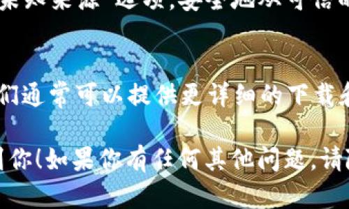 可以尝试以下几种方法来解决tpWallet在国外无法下载的问题：

1. 使用VPN连接
通过VPN（虚拟私人网络）服务，你可以更改你的IP地址，使系统认为你位于其他国家。选择一个可以访问tpWallet所在国家的VPN，连接后再尝试下载。

2. 访问官方网站
确保你访问的是tpWallet的官方网站。很多时候，第三方网站的下载链接会存在问题。访问官网有助于确保你下载的是最新版本。

3. 操作系统兼容性
检查你的设备是否满足tpWallet的安装要求。某些版本的tpWallet可能不支持你当前的操作系统版本。

4. 使用替代下载方式
如果直接下载受限，可以尝试使用APK文件。在设备上启用“未知来源”选项，安全地从可信的来源下载APK文件。

5. 咨询客服
如果以上方法都不奏效，可以直接联系tpWallet的客服。他们通常可以提供更详细的下载和安装指导。

使用这些方法应能帮助解决下载问题。希望这些建议能帮到你！如果你有任何其他问题，请随时询问。