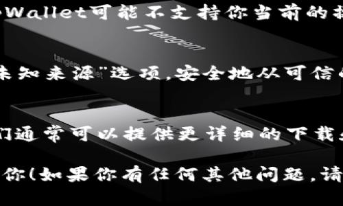 可以尝试以下几种方法来解决tpWallet在国外无法下载的问题：

1. 使用VPN连接
通过VPN（虚拟私人网络）服务，你可以更改你的IP地址，使系统认为你位于其他国家。选择一个可以访问tpWallet所在国家的VPN，连接后再尝试下载。

2. 访问官方网站
确保你访问的是tpWallet的官方网站。很多时候，第三方网站的下载链接会存在问题。访问官网有助于确保你下载的是最新版本。

3. 操作系统兼容性
检查你的设备是否满足tpWallet的安装要求。某些版本的tpWallet可能不支持你当前的操作系统版本。

4. 使用替代下载方式
如果直接下载受限，可以尝试使用APK文件。在设备上启用“未知来源”选项，安全地从可信的来源下载APK文件。

5. 咨询客服
如果以上方法都不奏效，可以直接联系tpWallet的客服。他们通常可以提供更详细的下载和安装指导。

使用这些方法应能帮助解决下载问题。希望这些建议能帮到你！如果你有任何其他问题，请随时询问。
