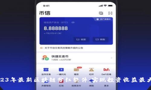 2023年最新区块链分红软件：实现投资收益最大化