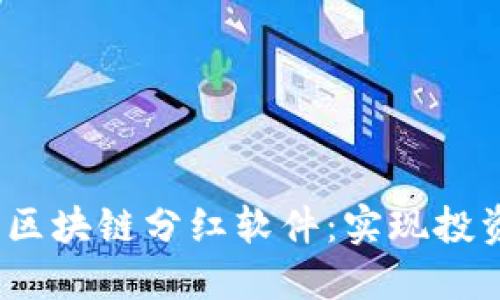 2023年最新区块链分红软件：实现投资收益最大化