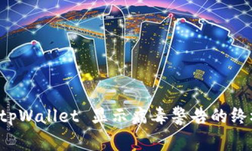 解决 tpWallet 显示病毒警告的终极指南