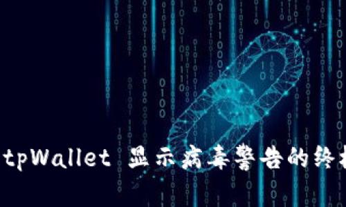 解决 tpWallet 显示病毒警告的终极指南