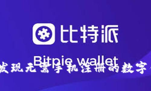 tpWallet：发现无需手机注册的数字钱包新体验