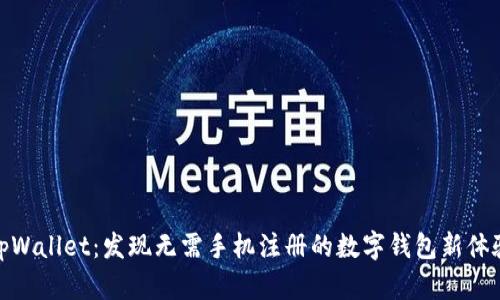 tpWallet：发现无需手机注册的数字钱包新体验