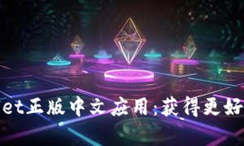 如何安全下载tpWallet正版中文应用：获得更好的数字资产管理体验