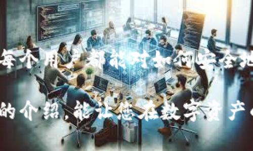   tpWallet私钥设置指南：安全管理你的数字资产 / 

 guanjianci tpWallet, 私钥设置, 数字资产管理, 安全钱包 /guanjianci 

什么是tpWallet？
在如今的数字货币世界中，钱包的选择尤为重要。tpWallet作为一种新兴的数字资产管理工具，旨在为用户提供安全、便捷的数字资产存储和交易体验。我们的一切操作都围绕着安全展开，而私钥的设置则是确保资产安全的第一步。

私钥的重要性
在区块链技术中，私钥就像钥匙，只有掌握了它，您才能访问与之关联的资产。如果私钥被他人获取，您可能会失去对这些资产的控制权。因此，理解和设置私钥是每个tpWallet用户的必修课。

如何设置tpWallet的私钥
为了确保您使用tpWallet时的安全性，以下是设置私钥的详细步骤：

h4步骤一：下载并安装tpWallet/h4
首先，您需要在官方渠道下载tpWallet应用。确保您选择的下载链接是可信的，避免被恶意软件攻击。安装完成后，打开应用。

h4步骤二：创建新钱包/h4
打开tpWallet后，通常会有“创建新钱包”或“导入钱包”的选项。由于这是第一次使用，您需要选择“创建新钱包”。

h4步骤三：设置私钥/h4
接下来，应用会要求您设置一个私钥。此私钥可以是一个字母数字组合，最好是一个既复杂又容易记住的密码。在此过程中，确保您不要与其他人分享这个私钥，因他人掌握您的私钥，即意味着他们可以控制您的资产。

h4步骤四：备份私钥/h4
设置完私钥后，系统会提示您备份。请务必将私钥记录在安全的地方，例如：写在纸上，保存在保险箱内，或使用加密的数字方式存储。这一步非常重要，因为如果您忘记了私钥，您将无法恢复您的钱包。

h4步骤五：确认和完成设置/h4
最后，您需要确认私钥的设置。应用会要求您重新输入或确认私钥，这样可以确保您没有输入错误。一旦确认通过，您的tpWallet就设置完成，可以开始进行数字资产的管理了。

私钥管理的最佳实践
设置好私钥只是安全管理的起点。为了保证长期安全，以下是一些私钥管理的最佳实践：

h4保持私钥的私密性/h4
绝对不要在公开场合或网络上分享您的私钥。这是保护您资产的关键所在。任何向您询问私钥的行为，都可能是诈骗。

h4定期更新私钥/h4
虽然私钥一旦生成通常是固定的，但您可以考虑定期更换私钥并创建新的钱包。这种做法可以有效防止黑客入侵及资产被盗风险。

h4使用多重签名功能/h4
tpWallet提供多重签名功能，这意味着需要多个私钥才能完成一笔交易。使用这一功能，可以进一步增强安全性。

h4注意软件和设备的更新/h4
始终确保您使用的tpWallet应用和设备操作系统是最新版本。安全更新通常会修复已知漏洞。

h4定期检查交易记录/h4
定期检查您的交易记录，确保没有未授权的交易。这可以帮助您尽早发现潜在的安全问题。

常见问题解答
在使用tpWallet设置私钥的过程中，您可能会遇到一些常见问题。以下是答案：

h41. 如果我忘记了私钥怎么办？/h4
如果您忘记了私钥，您将无法访问您的钱包和资产。因此，确保备份是至关重要的。建议使用密码管理工具来记录并保存私钥。

h42. 我可以将私钥保存在云端吗？/h4
虽然可以将私钥保存在加密的云端存储中，但风险相对较高。更安全的做法是将其保存到物理介质中，如纸张或USB驱动器，并将其放置在安全的位置。

h43. 是否可以在多个设备上使用同一个私钥？/h4
是的，您可以在多个设备上使用同一个私钥，但必须确保这些设备的安全性，以免私钥被盗取。

h44. 可以修改已经设置的私钥吗？/h4
一般情况下，私钥一旦生成就不可修改。如果需要更改，建议创建新的钱包并使用新私钥。

结语
在tpWallet中设置私钥不仅是一个技术过程，更是您保护数字资产安全的重要措施。通过以上指南，希望每个用户都能对如何安全地管理自己的私钥有更全面的了解。记住，良好的安全习惯和谨慎的管理将是您数字资产安全的最佳保障。

无论您是在初次尝试tpWallet，还是有经验的老用户，私钥的管理始终是需要重视的课题。希望通过本文的介绍，能让您在数字资产的旅途中更加安全、顺利！