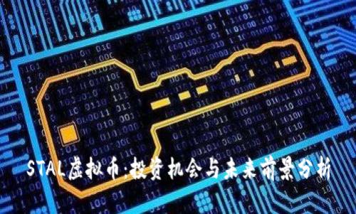 STAL虚拟币：投资机会与未来前景分析