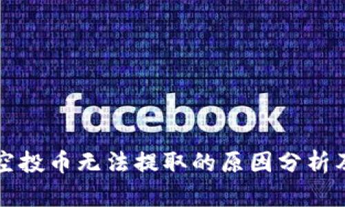 tpWallet空投币无法提取的原因分析及解决方案