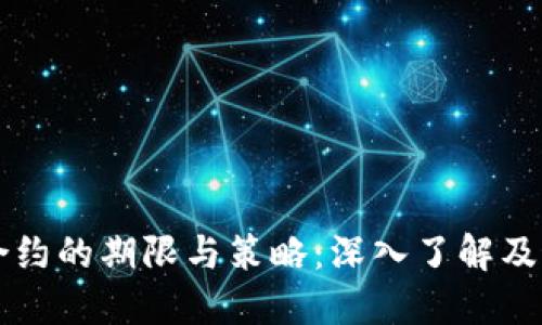 虚拟币合约的期限与策略：深入了解及最佳实践