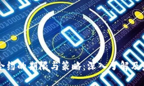 虚拟币合约的期限与策略：深入了解及最佳实践