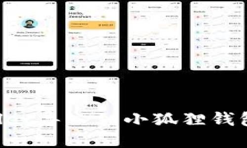 如何将tpWallet导入到小狐狸钱包：一步步指南