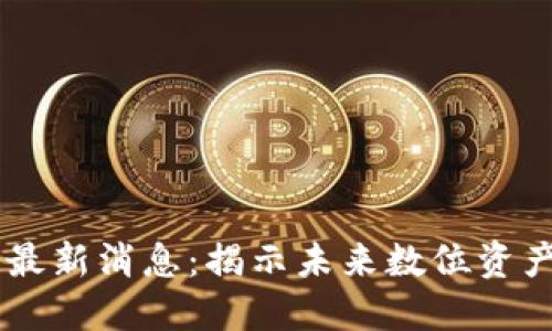 巴克斯区块链最新消息：揭示未来数位资产的潜力与应用