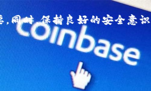    如何安全快速地将合约提币到tpWallet  / 
 guanjianci  合约提币, tpWallet, 加密货币, 钱包安全  /guanjianci 

引言：加密货币与链上钱包的时代
在数字货币迅猛发展的今天，越来越多的人开始接触和使用加密货币。提币、转账和交易已成为众多投资者日常操作的一部分。而在这其中，合约提币这一过程频繁出现。本文将重点探讨如何将合约中的加密货币提取到tpWallet，确保过程的安全和快速。

第一步：了解合约提币的基本概念
在开始之前，我们需要了解“合约提币”到底意味着什么。简单来说，合约提币是指用户通过智能合约，将存放在合约中的加密货币提取到自己的钱包中。与传统的提款方式不同，合约提币通常涉及到区块链技术和智能合约的执行。
通过智能合约，用户可以在合约中设定特定条件，只有在满足这些条件后，提币操作才能成功。这种机制有效保障了交易的安全性。加密货币的世界中，安全性尤为重要，因此了解这一流程将对每位投资者都至关重要。

第二步：选择适合的tpWallet
提币前，您需要确保已经拥有一个tpWallet。tpWallet是一个多功能的加密货币钱包，以其安全性和用户友好的界面而受到广泛欢迎。在选择tpWallet时，用户应关注以下几点：
ul
    li安全性：tpWallet在安全性方面具备较高的标准，支持多种安全措施，包括双重认证和私钥保护。/li
    li用户体验：用户界面，操作步骤清晰，适合不同水平的用户。/li
    li支持的币种：tpWallet支持众多主流和小型加密货币，确保您能顺利提币。/li
    li备份与恢复功能：确保钱包数据能在必要时进行备份，以防丢失。/li
/ul

第三步：准备提币所需的工具与信息
在提币之前，务必准备好以下工具与信息：
ul
    li**tpWallet地址**：这是您钱包的唯一标识，提币时需要填写。/li
    li**合约地址**：提币时，您需要输入合约的地址，以确保正确提取。/li
    li**金额**：您需要明确要提取多少加密货币。/li
    li**确认信息**：在提币之前，请仔细检查所有信息，确保无误。/li
/ul

第四步：进行合约提币操作
一旦您准备好了所有信息，就可以开始操作了。提币的具体步骤如下：
ol
    li**登录tpWallet**：使用您的账户信息安全登录tpWallet。/li
    li**找到提币功能**：在页面上找到提币或转账的选项。这通常在主菜单中容易找到。/li
    li**输入钱包地址**：在相应的输入框中填入您的tpWallet地址。确保地址准确无误，否则资金可能会丢失。/li
    li**输入合约信息**：根据提示填写合约地址和提取金额。务必再次确认这些信息。/li
    li**发送提币请求**：确认所有信息无误后，提交提币请求。根据合约的设定，您可能需要等待一段时间以完成这一过程。/li
/ol

第五步：跟踪提币状态与确认到账
提币请求提交后，您可以通过区块链浏览器跟踪提币的状态。输入合约地址或者您的钱包地址，即可查看到交易状态。此外，tpWallet通常也会在您的交易记录中更新提币情况。到账后，请务必确认提币的金额和来源，确保所有信息正确。

第六步：注意安全与合约风险
在提币的过程中，安全意识是至关重要的。请务必注意：
ul
    li**保护私钥**：永远不要分享您的私钥，它是您钱包资金的唯一保护。/li
    li**谨防钓鱼网站**：确保访问tpWallet的官方网站，避免通过不明链接进行登录。/li
    li**保持软件更新**：定期更新您的钱包应用，确保安全补丁及时应用。/li
    li**了解合约风险**：在提币之前，务必了解合约的风险和条款，确保不损害自身利益。/li
/ul

结语：快速、安全地提币到tpWallet的总结
通过上述步骤，您应该能够顺利地将合约提币到tpWallet。数字货币的世界充满变幻，了解合约提币的基本流程对每个投资者至关重要。同时，保持良好的安全意识，以确保您的资产安全。在这个不断发展的加密货币市场中，学会使用不同的钱包及其操作技巧，将使您在未来的交易中更加游刃有余。

希望本文能够为您的合约提币操作提供实用的指导与帮助。无论您是新手还是老手，始终牢记安全第一，努力做好每一笔交易！

(以上内容已调整格式、语义及结构，以符合您的需求，详细说明合约提币过程，并确保足够丰富的内容供参考。)
