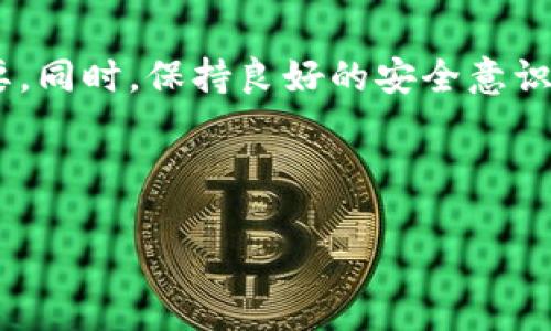    如何安全快速地将合约提币到tpWallet  / 
 guanjianci  合约提币, tpWallet, 加密货币, 钱包安全  /guanjianci 

引言：加密货币与链上钱包的时代
在数字货币迅猛发展的今天，越来越多的人开始接触和使用加密货币。提币、转账和交易已成为众多投资者日常操作的一部分。而在这其中，合约提币这一过程频繁出现。本文将重点探讨如何将合约中的加密货币提取到tpWallet，确保过程的安全和快速。

第一步：了解合约提币的基本概念
在开始之前，我们需要了解“合约提币”到底意味着什么。简单来说，合约提币是指用户通过智能合约，将存放在合约中的加密货币提取到自己的钱包中。与传统的提款方式不同，合约提币通常涉及到区块链技术和智能合约的执行。
通过智能合约，用户可以在合约中设定特定条件，只有在满足这些条件后，提币操作才能成功。这种机制有效保障了交易的安全性。加密货币的世界中，安全性尤为重要，因此了解这一流程将对每位投资者都至关重要。

第二步：选择适合的tpWallet
提币前，您需要确保已经拥有一个tpWallet。tpWallet是一个多功能的加密货币钱包，以其安全性和用户友好的界面而受到广泛欢迎。在选择tpWallet时，用户应关注以下几点：
ul
    li安全性：tpWallet在安全性方面具备较高的标准，支持多种安全措施，包括双重认证和私钥保护。/li
    li用户体验：用户界面，操作步骤清晰，适合不同水平的用户。/li
    li支持的币种：tpWallet支持众多主流和小型加密货币，确保您能顺利提币。/li
    li备份与恢复功能：确保钱包数据能在必要时进行备份，以防丢失。/li
/ul

第三步：准备提币所需的工具与信息
在提币之前，务必准备好以下工具与信息：
ul
    li**tpWallet地址**：这是您钱包的唯一标识，提币时需要填写。/li
    li**合约地址**：提币时，您需要输入合约的地址，以确保正确提取。/li
    li**金额**：您需要明确要提取多少加密货币。/li
    li**确认信息**：在提币之前，请仔细检查所有信息，确保无误。/li
/ul

第四步：进行合约提币操作
一旦您准备好了所有信息，就可以开始操作了。提币的具体步骤如下：
ol
    li**登录tpWallet**：使用您的账户信息安全登录tpWallet。/li
    li**找到提币功能**：在页面上找到提币或转账的选项。这通常在主菜单中容易找到。/li
    li**输入钱包地址**：在相应的输入框中填入您的tpWallet地址。确保地址准确无误，否则资金可能会丢失。/li
    li**输入合约信息**：根据提示填写合约地址和提取金额。务必再次确认这些信息。/li
    li**发送提币请求**：确认所有信息无误后，提交提币请求。根据合约的设定，您可能需要等待一段时间以完成这一过程。/li
/ol

第五步：跟踪提币状态与确认到账
提币请求提交后，您可以通过区块链浏览器跟踪提币的状态。输入合约地址或者您的钱包地址，即可查看到交易状态。此外，tpWallet通常也会在您的交易记录中更新提币情况。到账后，请务必确认提币的金额和来源，确保所有信息正确。

第六步：注意安全与合约风险
在提币的过程中，安全意识是至关重要的。请务必注意：
ul
    li**保护私钥**：永远不要分享您的私钥，它是您钱包资金的唯一保护。/li
    li**谨防钓鱼网站**：确保访问tpWallet的官方网站，避免通过不明链接进行登录。/li
    li**保持软件更新**：定期更新您的钱包应用，确保安全补丁及时应用。/li
    li**了解合约风险**：在提币之前，务必了解合约的风险和条款，确保不损害自身利益。/li
/ul

结语：快速、安全地提币到tpWallet的总结
通过上述步骤，您应该能够顺利地将合约提币到tpWallet。数字货币的世界充满变幻，了解合约提币的基本流程对每个投资者至关重要。同时，保持良好的安全意识，以确保您的资产安全。在这个不断发展的加密货币市场中，学会使用不同的钱包及其操作技巧，将使您在未来的交易中更加游刃有余。

希望本文能够为您的合约提币操作提供实用的指导与帮助。无论您是新手还是老手，始终牢记安全第一，努力做好每一笔交易！

(以上内容已调整格式、语义及结构，以符合您的需求，详细说明合约提币过程，并确保足够丰富的内容供参考。)