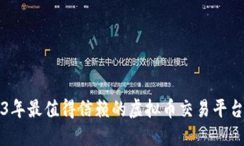 2023年最值得信赖的虚拟币交易平台推荐