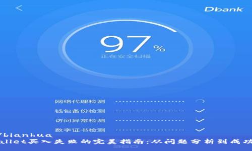 bianhua/bianhua
解决tpWallet买入失败的完美指南：从问题分析到成功交易技巧
