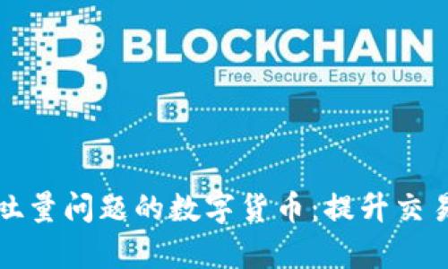 解决区块链吞吐量问题的数字货币：提升交易效率的新选择