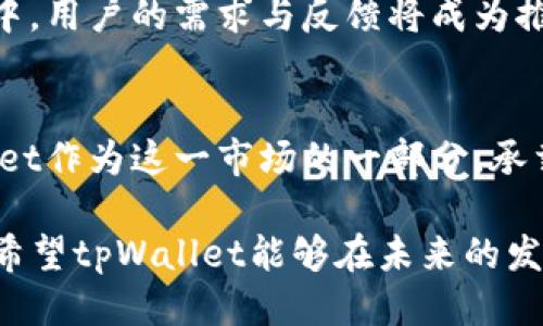   tpWallet最新版本不再支持闪兑功能：如何应对这一变化 / 

 guanjianci tpWallet, 闪兑功能, 加密货币, 版本更新 /guanjianci 

引言
随着加密货币的快速发展，钱包应用的更新迭代也在不断加速。用户们期望钱包能够提供更便捷的交易功能，以满足日益增长的市场需求。然而，最近tpWallet的最新版本中取消了闪兑功能，给不少用户带来了困惑与不便。本文将深入探讨这一变化，分析影响及应对策略，以帮助用户更好地适应新版本。

tpWallet概述
tpWallet是一款备受欢迎的加密货币钱包应用。它以用户友好和安全性著称，支持多种加密货币的存储和交易。多年来，tpWallet凭借其创新的功能和持续的更新，积累了大批忠实用户。原本，闪兑功能使得用户能够快速地进行不同币种之间的转换，无需经过繁琐的交易步骤。

闪兑功能的作用
闪兑功能，顾名思义，是指用户能够在加密货币之间迅速兑换。这一功能为交易者提供了极大的便利，尤其是在市场波动剧烈时。用户无需离开应用，即可快速完成交易，避免了价格波动带来的损失。闪兑功能也能有效减少用户在交易所操作时可能遇到的复杂性和风险。

最新版本的改变
然而，tpWallet最近发布的版本中取消了闪兑功能。在许多用户看来，这是一个负面的变化。用户的期待和需求似乎在这一版本中被忽视了。很多人对此表示震惊，这一改变在社交媒体上引起了广泛的讨论。

取消闪兑功能的原因
虽然官方并未对取消闪兑功能提供详细解释，但业界人士认为，主要原因可能与安全性和合规性有关。闪兑功能需要实时处理大量的交易数据，并要求钱包应用具备强大的技术支持和保障。然而，随着加密市场的复杂性增加，相关规定也在不断完善，钱包应用在保证用户资产安全的同时，需要遵循更多的监管要求。

用户的反应与反馈
tpWallet的用户对于取消闪兑功能的反应各不相同。有些用户表示理解，认为安全和合规性永远是第一位的。然而，也有很多用户对此感到失望，认为取消这一功能降低了tpWallet的竞争力。尤其是那些习惯使用闪兑功能的用户，面临着转移到其他钱包应用的可能性。

如何应对这一变化
面对tpWallet取消闪兑功能的决定，用户有几个应对策略：
ul
    listrong适应新版本：/strong用户可以逐渐适应tpWallet的新版本，探索其提供的其他交易功能。虽然闪兑功能被取消，但可能会有其他便捷的功能值得用户去尝试。/li
    listrong寻找替代方案：/strong对于依赖闪兑功能的用户，可能需要考虑其他支持该功能的钱包应用。如Coinbase、Binance等，它们或许能够更好地满足用户的需求。/li
    listrong提供反馈：/strong用户可以直接向tpWallet团队反馈自己的意见和建议。积极的用户反馈可能会促使开发团队重新考虑闪兑功能的引入或提供其他替代方案。/li
/ul

总结
tpWallet最新版本取消闪兑功能，给用户带来了不小的震动。虽然从安全和合规的角度，这一变化或许是必要的，但用户的感受同样重要。希望tpWallet能关注用户的声音，未来能在保障安全的同时，继续提供便捷的服务。而对于用户而言，了解和适应这一变化，将是未来使用tpWallet的重要一步。

展望未来
面对加密货币的快速变化，钱包应用也需不断创新与调整。未来的tpWallet能否恢复闪兑功能或推出其他创新功能，值得我们期待。在此过程中，用户的需求与反馈将成为推动这一进程的重要力量。让我们共同关注，期待tpWallet的下一步发展。

关于加密货币市场的思考
加密货币市场是一个瞬息万变的领域。新技术、新应用层出不穷，用户的需求也在不断变化。这个市场在自由与安全之间微妙地平衡着。tpWallet作为这一市场的一部分，承载着用户对于安全、便捷和高效交易的期盼。

未来，钱包应用是否能够继续满足用户的需求，将直接影响它们的市场地位。在这一过程中，用户的反馈、市场的变化和技术的进步，缺一不可。希望tpWallet能够在未来的发展中，找到符合用户需求的最佳路径。