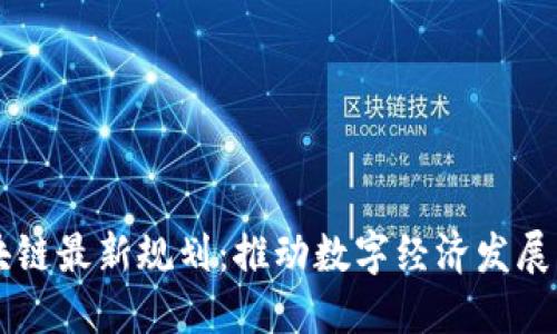 相城区块链最新规划：推动数字经济发展的新蓝图