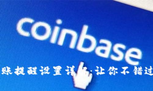 tpWallet到账提醒设置详解：让你不错过每一笔交易
