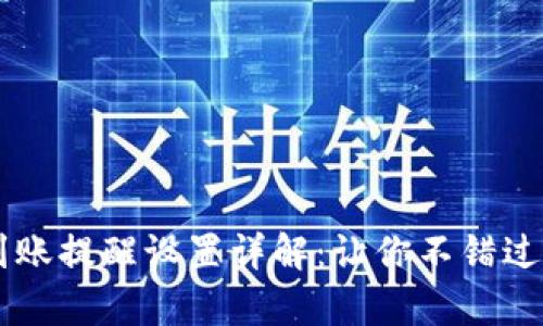 tpWallet到账提醒设置详解：让你不错过每一笔交易