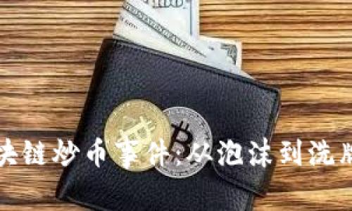 深入分析区块链炒币事件：从泡沫到洗牌的真实故事