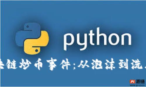 深入分析区块链炒币事件：从泡沫到洗牌的真实故事