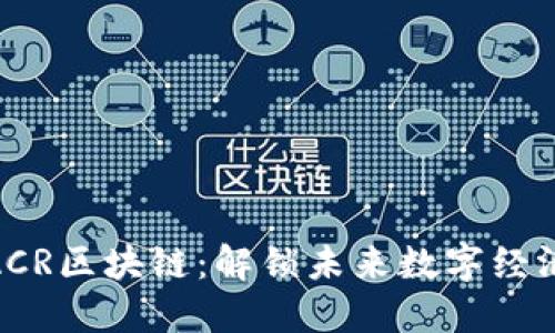 链诚亿购ACR区块链：解锁未来数字经济的新机遇