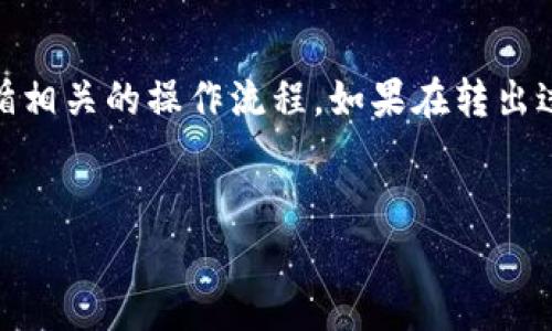 关于tpWallet和波场币（TRON）的转出问题，让我们详细探讨一下。请注意，以下内容将以信息为主，并不构成投资建议。

什么是tpWallet？

tpWallet是一款专注于波场生态的数字钱包。它支持TRON及其生态系统中的各种代币和DApps。用户可以方便地进行代币的存储和管理。除此之外，tpWallet还具有多种安全保障措施，确保用户资产的安全。


波场币（TRON）的基础知识

波场币是一种基于区块链的数字货币，旨在通过去中心化方式实现内容的自由流通。TRON平台以其高吞吐量和低交易成本而受到青睐，非常适合数字娱乐、游戏及社交平台的应用。在波场网络中，波场币作为网络交易中最基本的资产之一，扮演着重要角色。


tpWallet与波场币的转出限制

在tpWallet中，用户可以自由管理自己的波场币。然而，关于是否可以“全部转出”，这主要取决于几个因素。


h4账户余额的状况/h4

首先，你需要确保你的tpWallet账户中有足够的波场币。在确保账户余额充足的情况下，你可以进行转出操作。否则，你将无法全部转出。


h4交易手续费/h4

每次转出波场币时，用户需要支付一定的交易手续费。这些费用通常是以TRX的形式支付。因此，确保钱包中有足够的TRX用于支付手续费是很重要的。如果你的波场币余额达到想要转出的数量，但TRX余额不足，你也无法完成转出操作。


h4转出交易的限制/h4

某些情况下，钱包可能会因安全原因限制转出，例如异常登录或频繁操作。此外，部分交易所可能设有每日转出上限。用户在进行大额转出前，请检查相关规则。


如何转出波场币？

如果你决定转出波场币，以下是具体步骤：


ol
    listrong打开tpWallet应用/strong：在你的设备上找到并打开tpWallet。/li
    listrong登录账户/strong：确保你输入了正确的登录信息，成功登录你的账户。/li
    listrong选择波场币/strong：在资产列表中找到波场币（TRX）。/li
    listrong点击转出/strong：根据界面提示，选择“转出”或“发送”选项。/li
    listrong输入目标地址/strong：仔细输入你想要转出的地址，确保没有错误。如果目标地址错误，你可能会永远失去你的资金。/li
    listrong输入转出金额/strong：输入你希望转出的波场币数量。确保检查你的TRX余额，以便支付手续费。/li
    listrong确认交易/strong：在提交前仔细检查所有信息，确保无误后确认交易。/li
    listrong记录交易ID/strong：交易完成后，记录下交易ID，以备后续查询。/li
/ol

总结

总体来说，tpWallet允许用户根据自己的需求转出波场币。但在转出之前，你需要确保钱包中有足够的波场币和TRX，并且遵循相关的操作流程。如果在转出过程中遇到任何问题，建议联系tpWallet的客服获取帮助。希望本文能够帮助你更好地理解tpWallet以及波场币的转出操作。
 

希望这个内容能满足你的要求。如有具体问题或者需要更详细的信息，请随时告诉我！