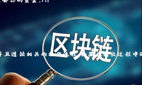 关于tpWallet和波场币（TRON）的转出问题，让我们详细探讨一下。请注意，以下内容将以信息为主，并不构成投资建议。

什么是tpWallet？

tpWallet是一款专注于波场生态的数字钱包。它支持TRON及其生态系统中的各种代币和DApps。用户可以方便地进行代币的存储和管理。除此之外，tpWallet还具有多种安全保障措施，确保用户资产的安全。


波场币（TRON）的基础知识

波场币是一种基于区块链的数字货币，旨在通过去中心化方式实现内容的自由流通。TRON平台以其高吞吐量和低交易成本而受到青睐，非常适合数字娱乐、游戏及社交平台的应用。在波场网络中，波场币作为网络交易中最基本的资产之一，扮演着重要角色。


tpWallet与波场币的转出限制

在tpWallet中，用户可以自由管理自己的波场币。然而，关于是否可以“全部转出”，这主要取决于几个因素。


h4账户余额的状况/h4

首先，你需要确保你的tpWallet账户中有足够的波场币。在确保账户余额充足的情况下，你可以进行转出操作。否则，你将无法全部转出。


h4交易手续费/h4

每次转出波场币时，用户需要支付一定的交易手续费。这些费用通常是以TRX的形式支付。因此，确保钱包中有足够的TRX用于支付手续费是很重要的。如果你的波场币余额达到想要转出的数量，但TRX余额不足，你也无法完成转出操作。


h4转出交易的限制/h4

某些情况下，钱包可能会因安全原因限制转出，例如异常登录或频繁操作。此外，部分交易所可能设有每日转出上限。用户在进行大额转出前，请检查相关规则。


如何转出波场币？

如果你决定转出波场币，以下是具体步骤：


ol
    listrong打开tpWallet应用/strong：在你的设备上找到并打开tpWallet。/li
    listrong登录账户/strong：确保你输入了正确的登录信息，成功登录你的账户。/li
    listrong选择波场币/strong：在资产列表中找到波场币（TRX）。/li
    listrong点击转出/strong：根据界面提示，选择“转出”或“发送”选项。/li
    listrong输入目标地址/strong：仔细输入你想要转出的地址，确保没有错误。如果目标地址错误，你可能会永远失去你的资金。/li
    listrong输入转出金额/strong：输入你希望转出的波场币数量。确保检查你的TRX余额，以便支付手续费。/li
    listrong确认交易/strong：在提交前仔细检查所有信息，确保无误后确认交易。/li
    listrong记录交易ID/strong：交易完成后，记录下交易ID，以备后续查询。/li
/ol

总结

总体来说，tpWallet允许用户根据自己的需求转出波场币。但在转出之前，你需要确保钱包中有足够的波场币和TRX，并且遵循相关的操作流程。如果在转出过程中遇到任何问题，建议联系tpWallet的客服获取帮助。希望本文能够帮助你更好地理解tpWallet以及波场币的转出操作。
 

希望这个内容能满足你的要求。如有具体问题或者需要更详细的信息，请随时告诉我！