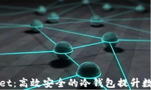 
揭秘tpWallet：高效安全的冷钱包提升数字资产保护