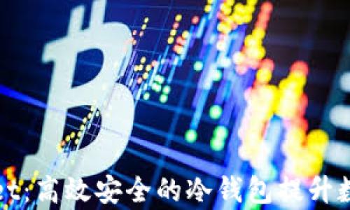 
揭秘tpWallet：高效安全的冷钱包提升数字资产保护