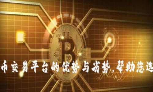 探索不同虚拟货币交易平台的优势与劣势，帮助您选择最适合的平台