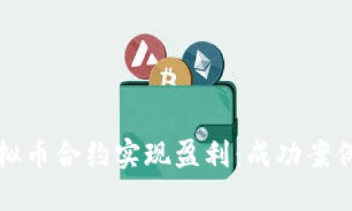 如何通过虚拟币合约实现盈利：成功案例与策略指南