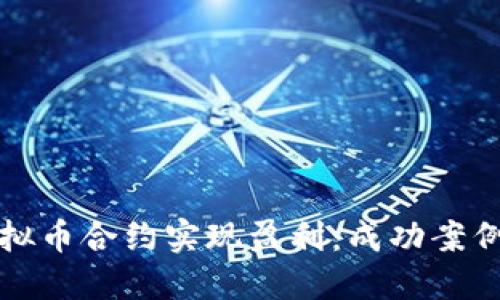 如何通过虚拟币合约实现盈利：成功案例与策略指南